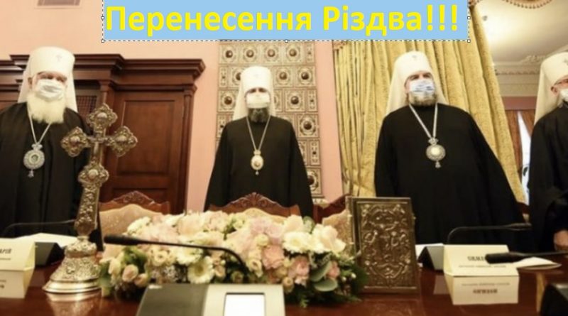 От і все – напередодні Св. Миколая найвищим духовенством України поставлено крапку в даті святкування Різдва