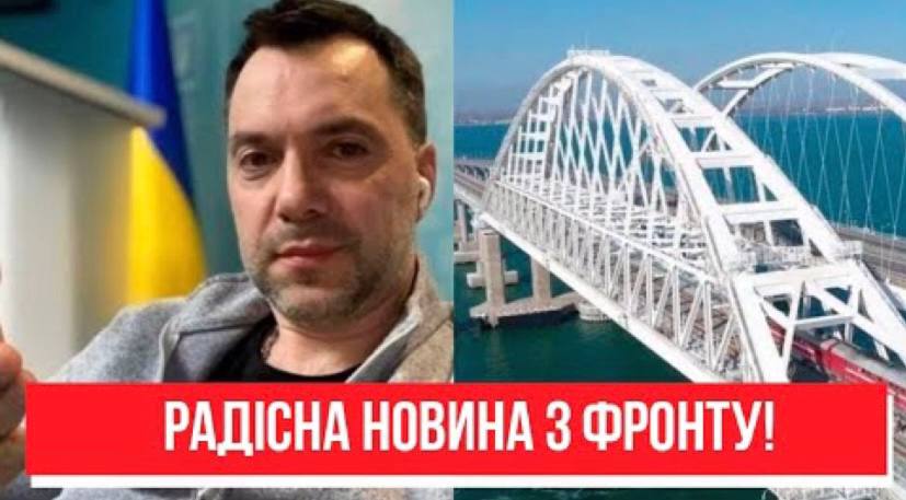 Все палає! Удар по Кримському мосту – радісна новина з фронту: Арестович зізнався. Переможемо!