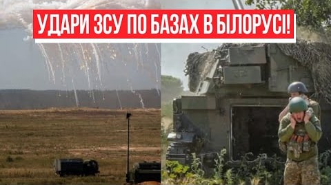 Відповідь ЗСУ! Удари по базах Білорусі – війна на кордоні: спалuтu до тла. Україна переможе!