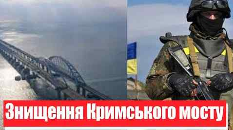 10 хвилин тому! Знищення Кримського мосту: хаос в армії РФ. Генерал розповів все – Україна переможе!