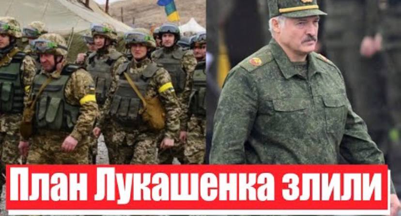 Оточення ЗСУ на кордоні? Термінове звернення – план Лукашенка злили, все відомо! Деталі!